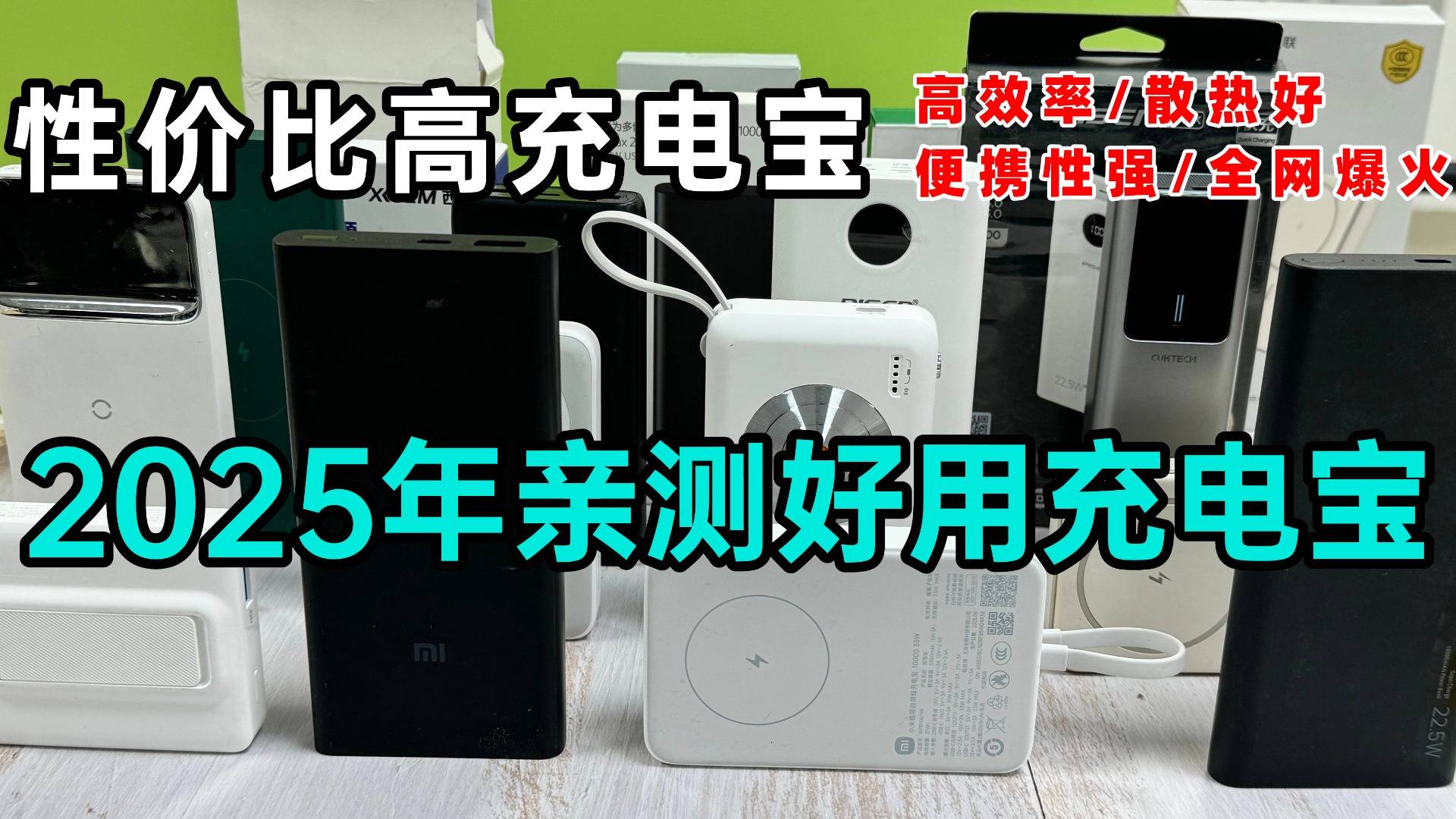 充电宝哪款好?手机充电宝十大品牌排行榜有哪些?精选十款充电宝