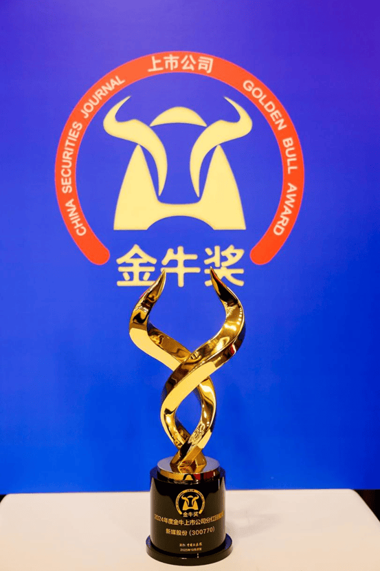 新媒股份斩获上市公司金牛奖“分红回报奖”，高比例分红彰显价值担当