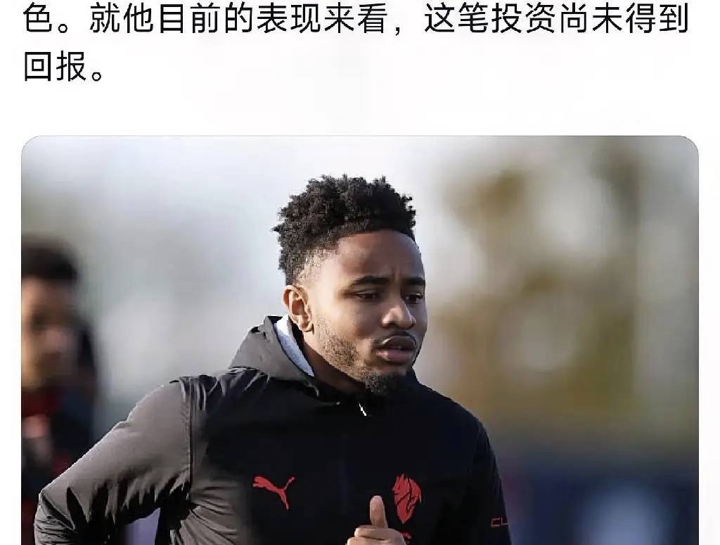 意甲媒体透露：恩昆库并不适应米兰俱乐部，这笔交易现在并没有达到俱乐部的期待