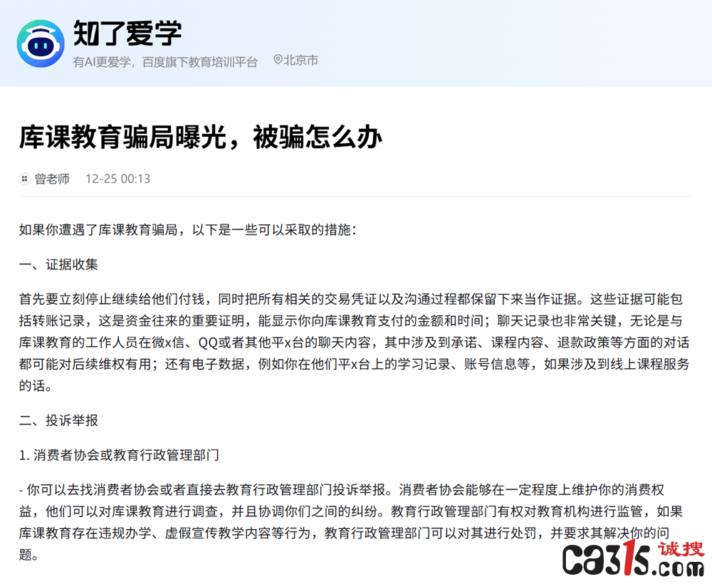 315投诉:库课网校退款问题频发 消费者投诉不断引发关注(图5)