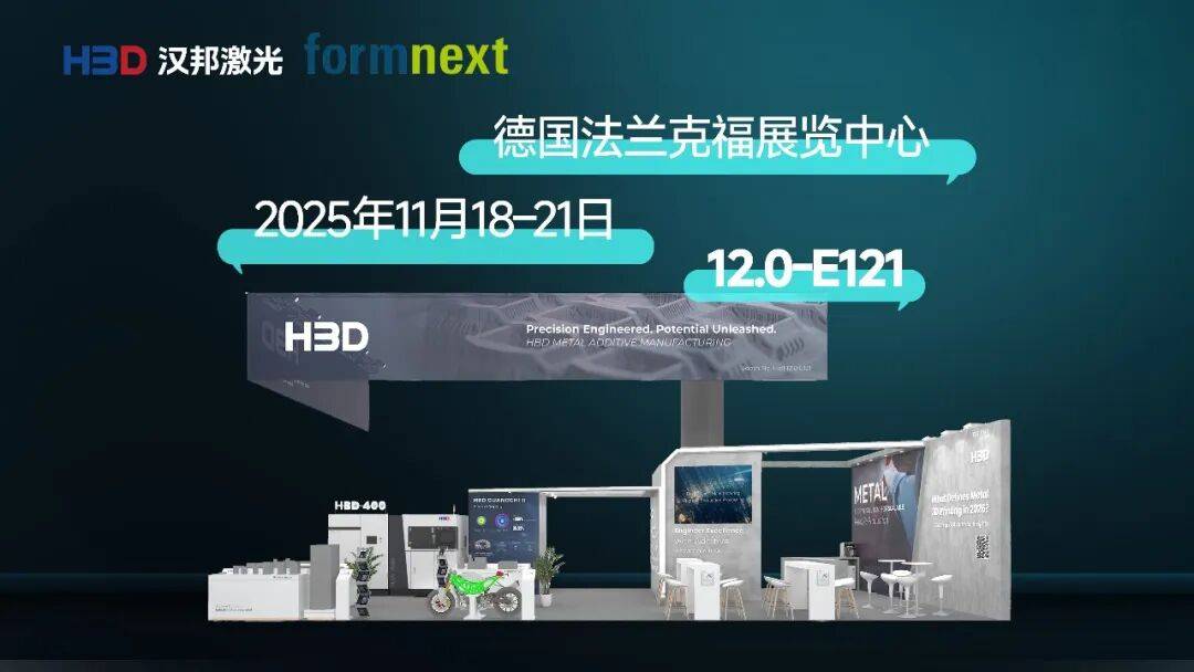 汉邦激光最新3D打印成果很“炸裂”，德国展重要看点逐一解读！