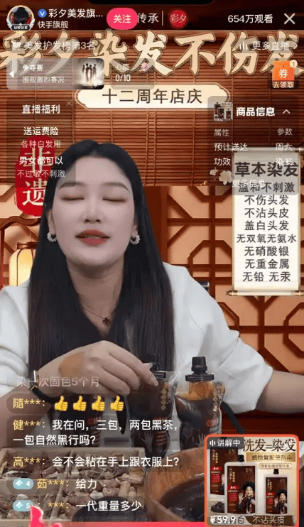 彩夕染发膏 "十二周年店庆" 骗局:媒体揭秘直播间"捡漏"陷阱(图1)
