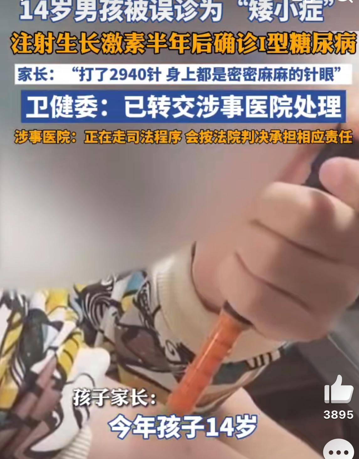 14岁男孩被误诊矮小症打了2940针,结果患糖尿病,终身依赖胰岛素