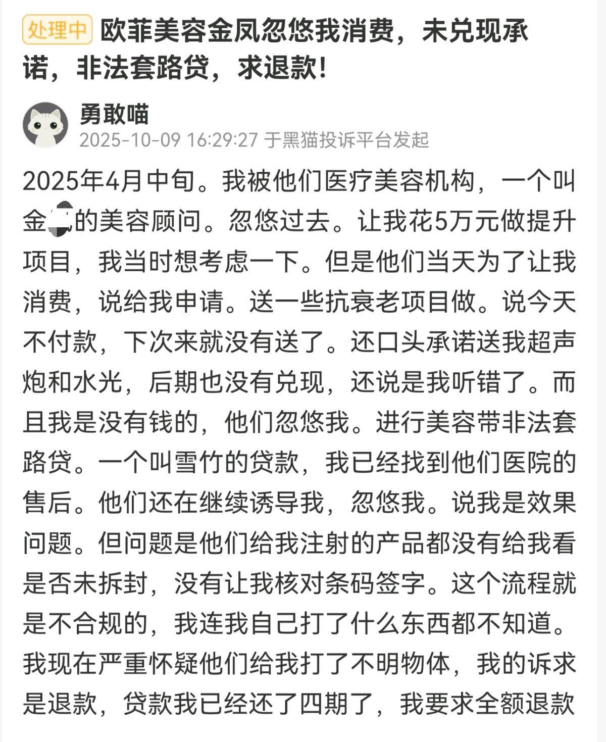 厦门欧菲医美深陷“套路贷”投诉泥潭:百条差评爆雷无效果(图7)