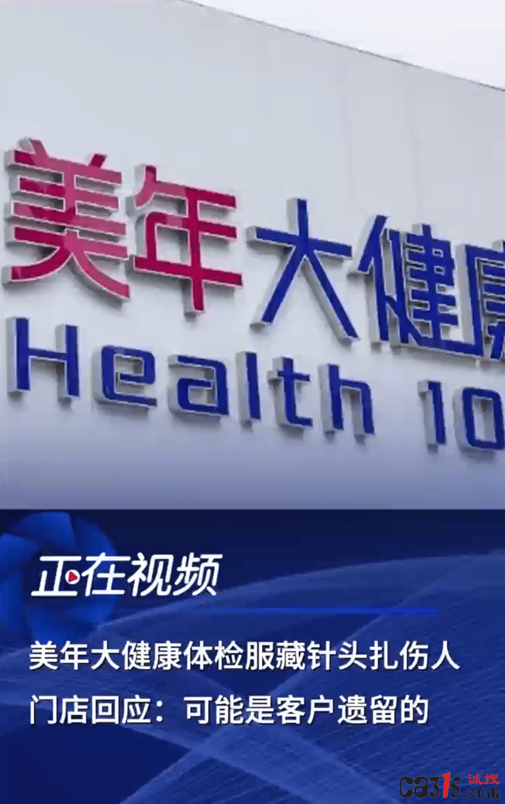 美年大健康体检中遗留针头:消费者遭扎伤急用阻断药(图2)