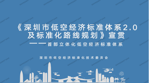 权威解读 | 首部立体化低空经济标准体系发布:《深圳市低空经济标准体系2.0及标准化路线规划》(图2) 权威解读 | 首部立体化低空经济标准体系发布:《深圳市低空经济标准体系2.0及标准化路线规划》(图2)