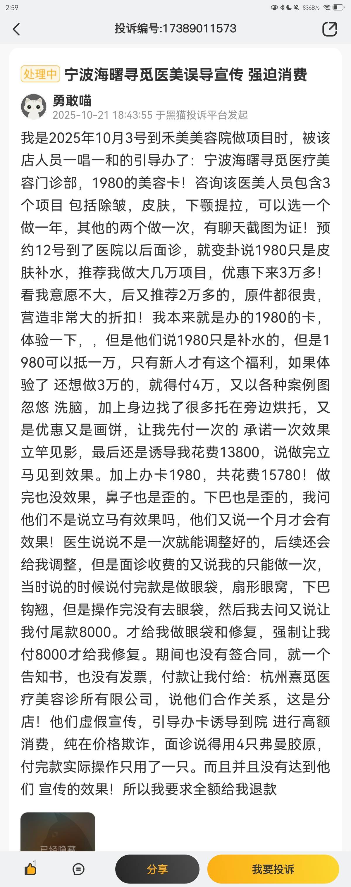 宁波海曙寻觅医美被曝“剧本杀”:2990元拼房秒变4万元(图7)