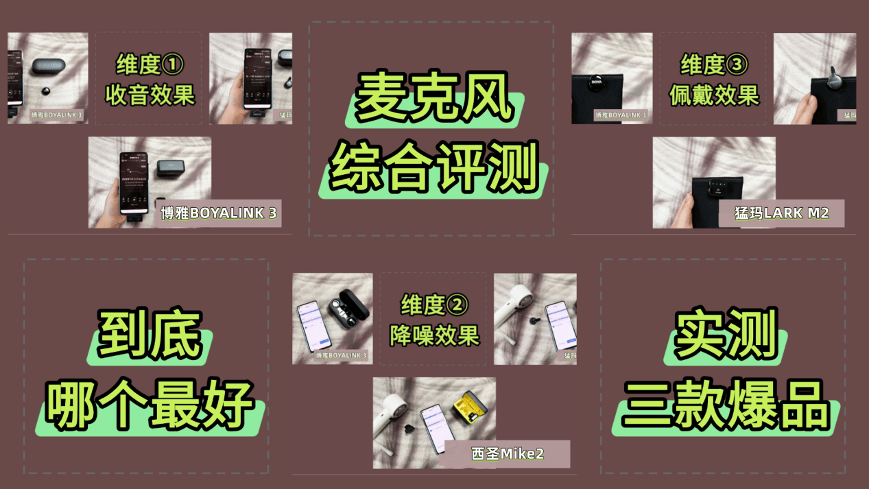 博雅麦克风怎么样?领夹麦克风哪个品牌好?西圣、猛玛、博雅对比