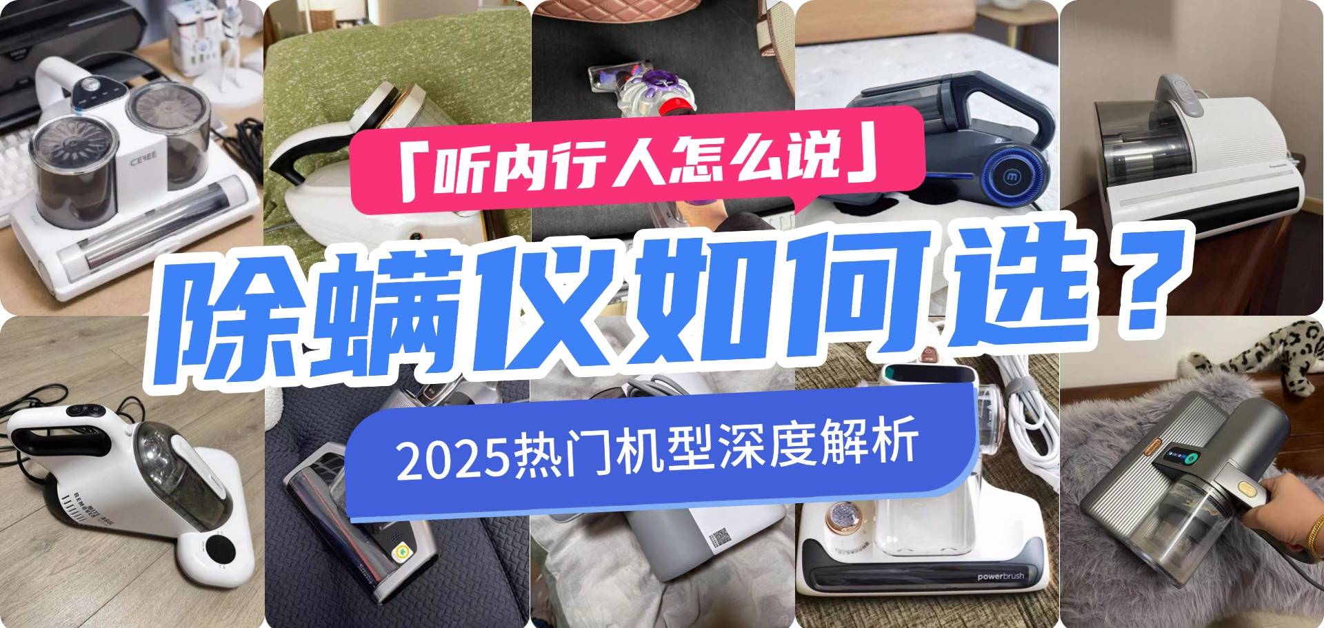 什么牌子的除螨仪好？除螨仪怎么选核心在这里！排行榜前十来袭！