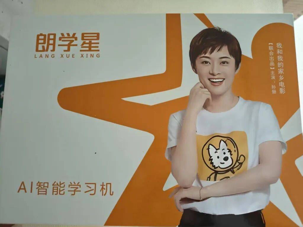 领米送学习机、还是孙俪代言?媒体起底“朗学星”销售套路(图2)
