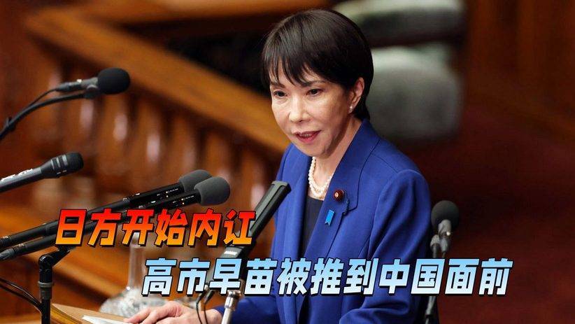 日媒把高市早苗推到台前,中方再提明确要求:向14亿中国人道歉