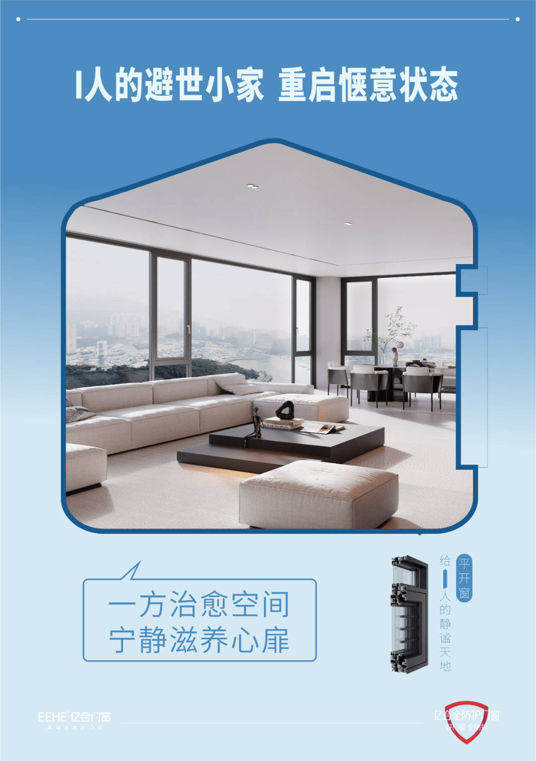 亿合门窗懂你的mbti更懂你的理想家