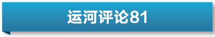 运河评论 | 一次勇敢的探索与发问——再论王冬龄教授之“乱书”