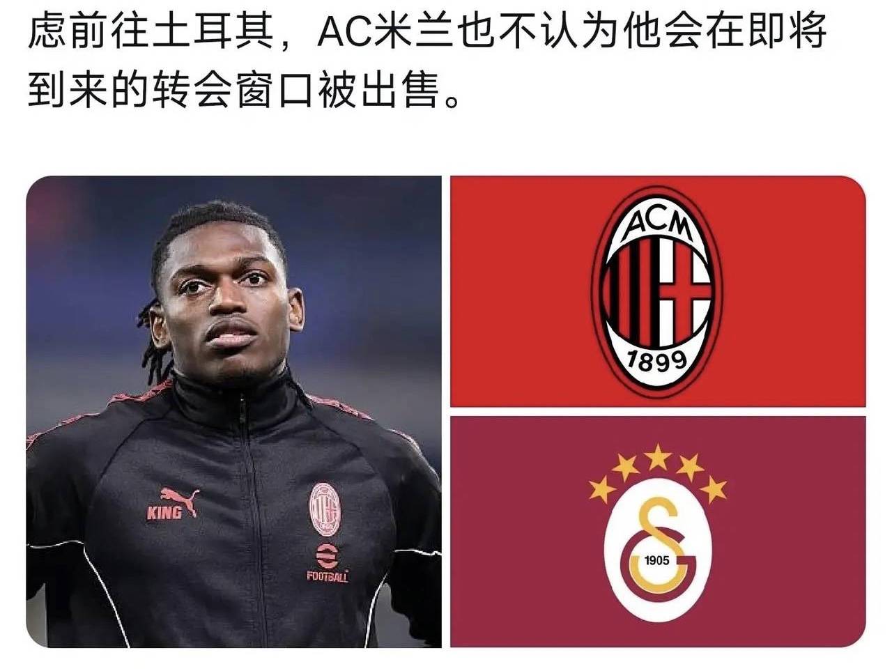 意甲媒体透露：土耳其加拉塔萨雷俱乐部对米兰锋线球员莱奥发出了邀请，被球员拒绝