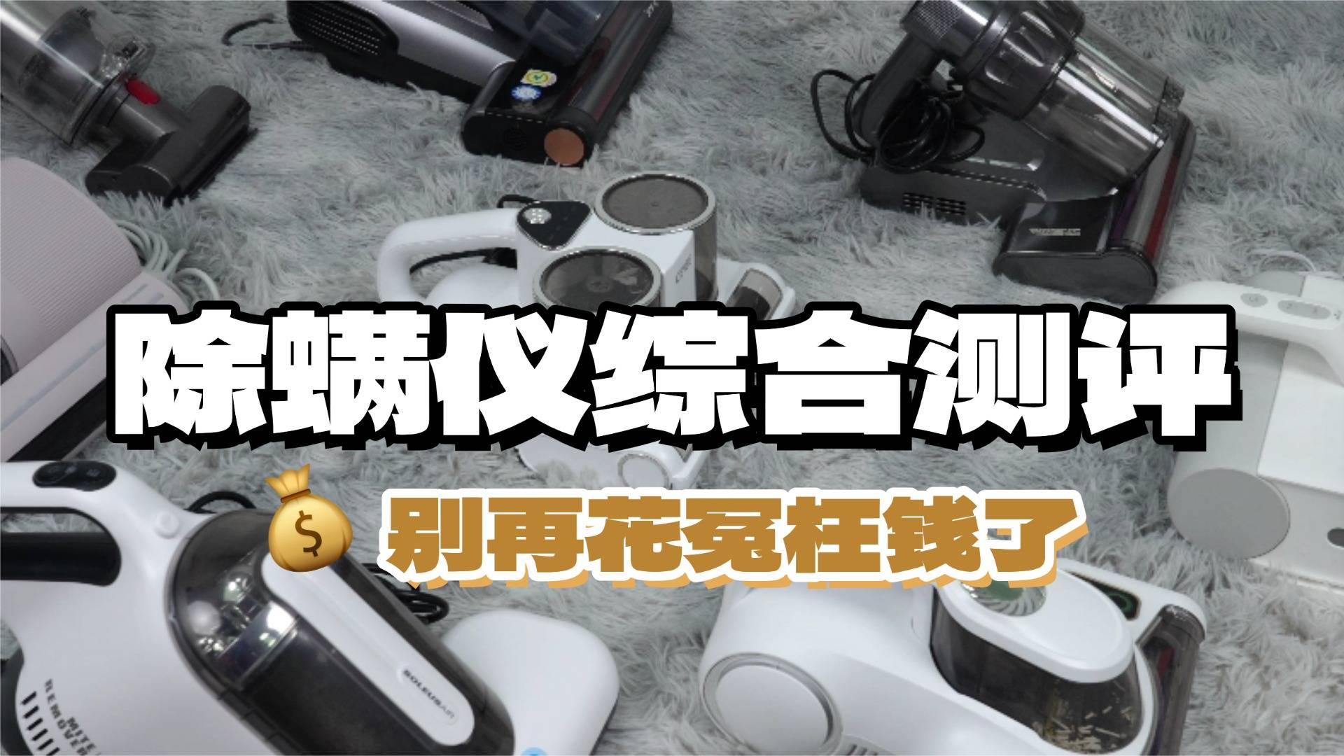 家用除螨仪真的有效果吗？珍藏除螨仪前十名排行榜公布分享