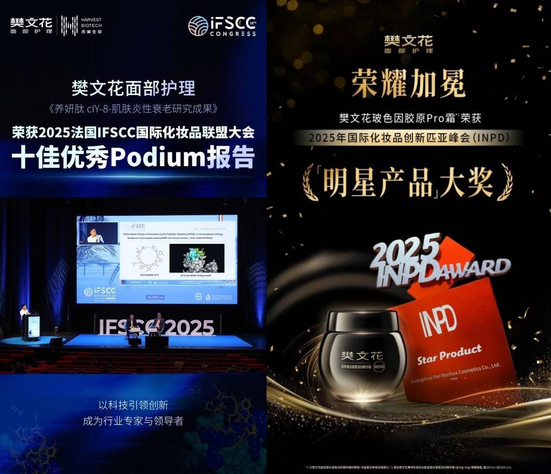 精准护肤新纪元：樊文花面部护理两项科研成果重磅亮相全国美容皮肤科学大会(CDA)(图4)
