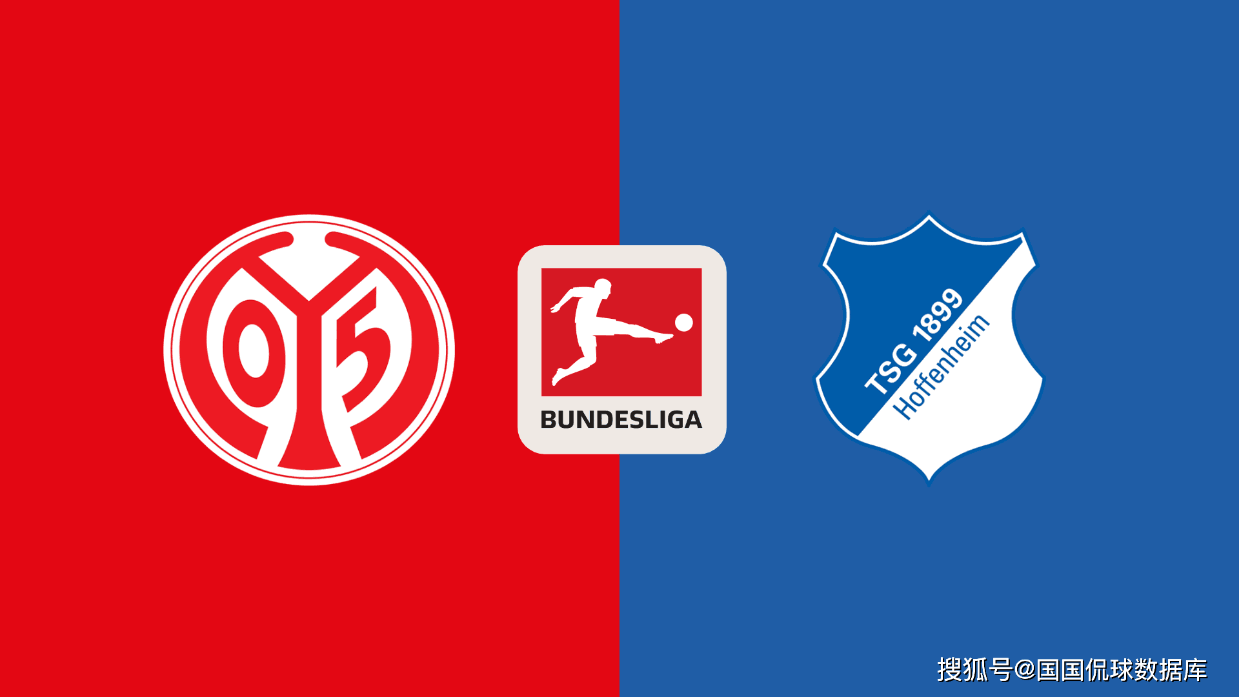 德甲前瞻比分预测：美因茨VS霍芬海姆，福塔雷萨，巴西国际冷门全部拿下！