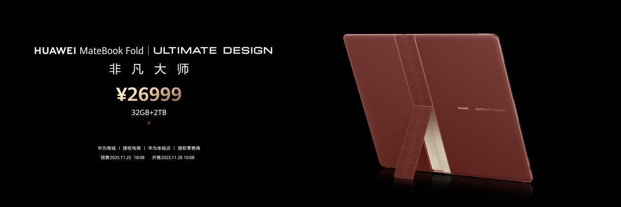 《华为Mate 80系列 | Mate X7及全场景新品发布会举行,重磅新品悉数亮相》