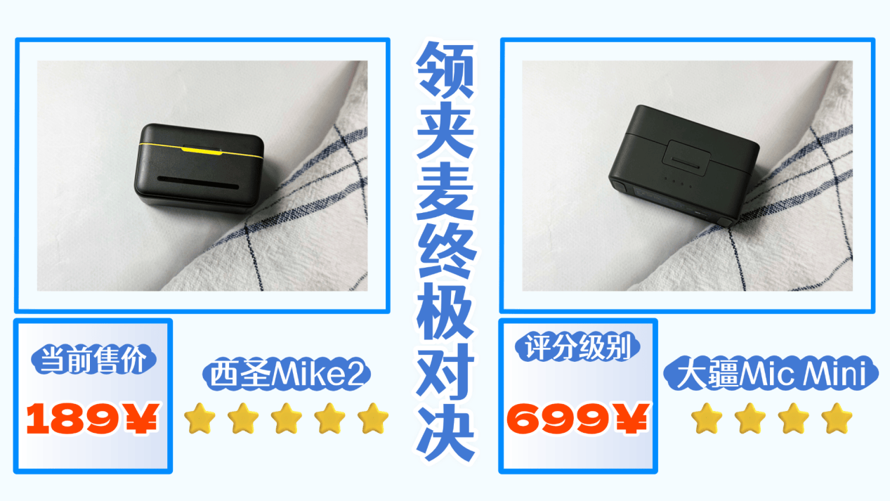 领夹麦克风哪款好？大疆麦克风怎么样？西圣和大疆麦克风对决！