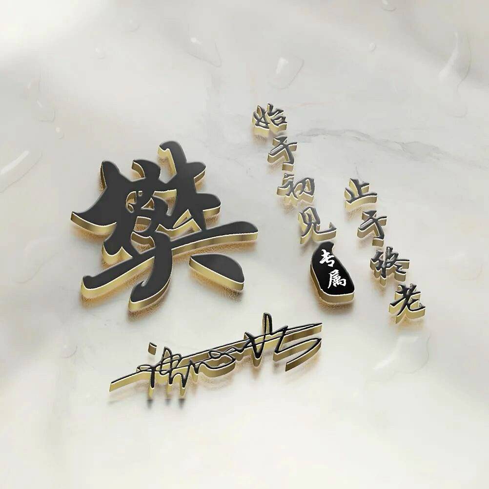 2026姓氏头像合集:让初次见面的ta记住你的姓