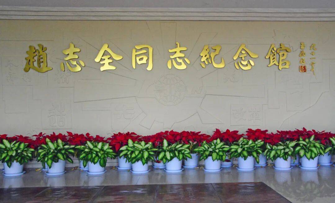 丰碑永驻,精神长存丨参观赵志全同志纪念馆有感