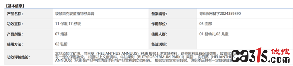 袋鼠杰克舒鼻膏涉嫌虚假宣传:自称"35年国货"实为6年新品牌(图3)