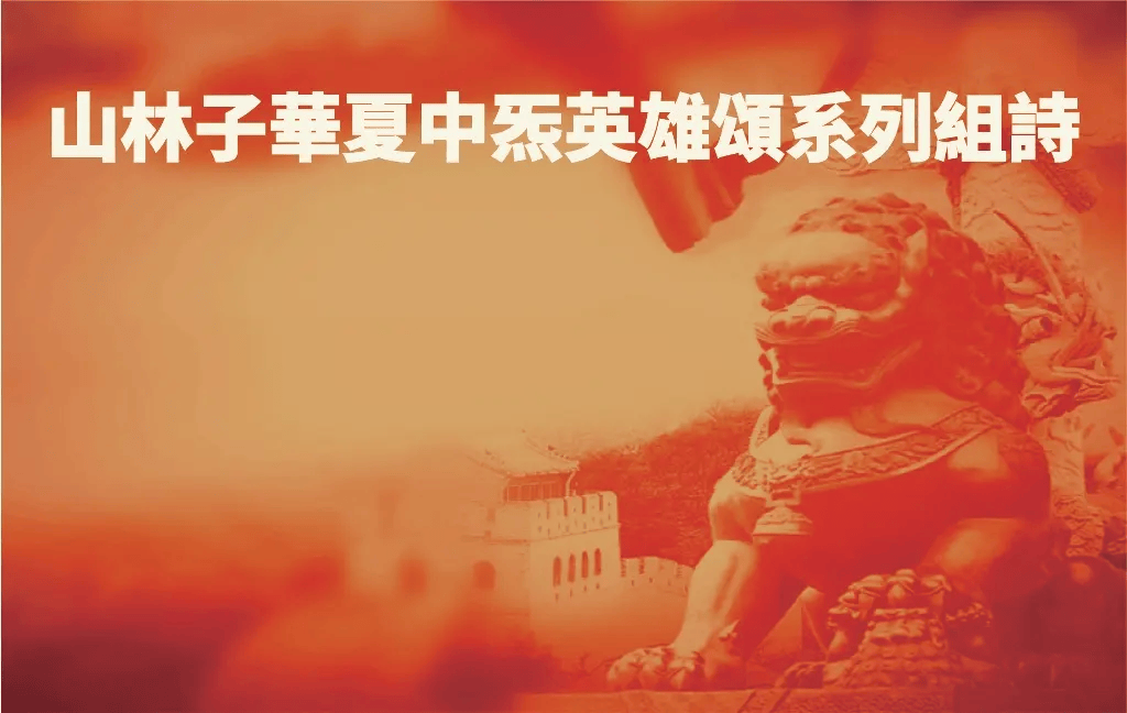 《华夏中炁英雄关龙逄颂》山林子华夏中炁英雄颂系列组诗之九_搜狐网