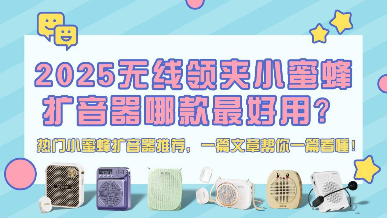 2025无线领夹小蜜蜂扩音器哪款最好用？教学、培训，公开讲座，哪个品牌更值得入手？西圣、慕选、十度、金运、大行、漫步者热门小蜜蜂扩音器哪款性价比最高