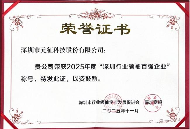 “2025深圳行业领袖企业百强颁奖礼”元征科技载誉而归(图7)
