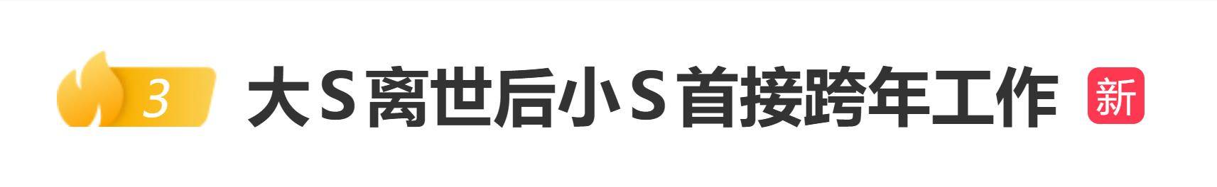 大S离世后小S为跨年宣传片担任旁白,录音时数度情绪崩溃 插图 大S离世后小S为跨年宣传片担任旁白,录音时数度情绪崩溃 插图