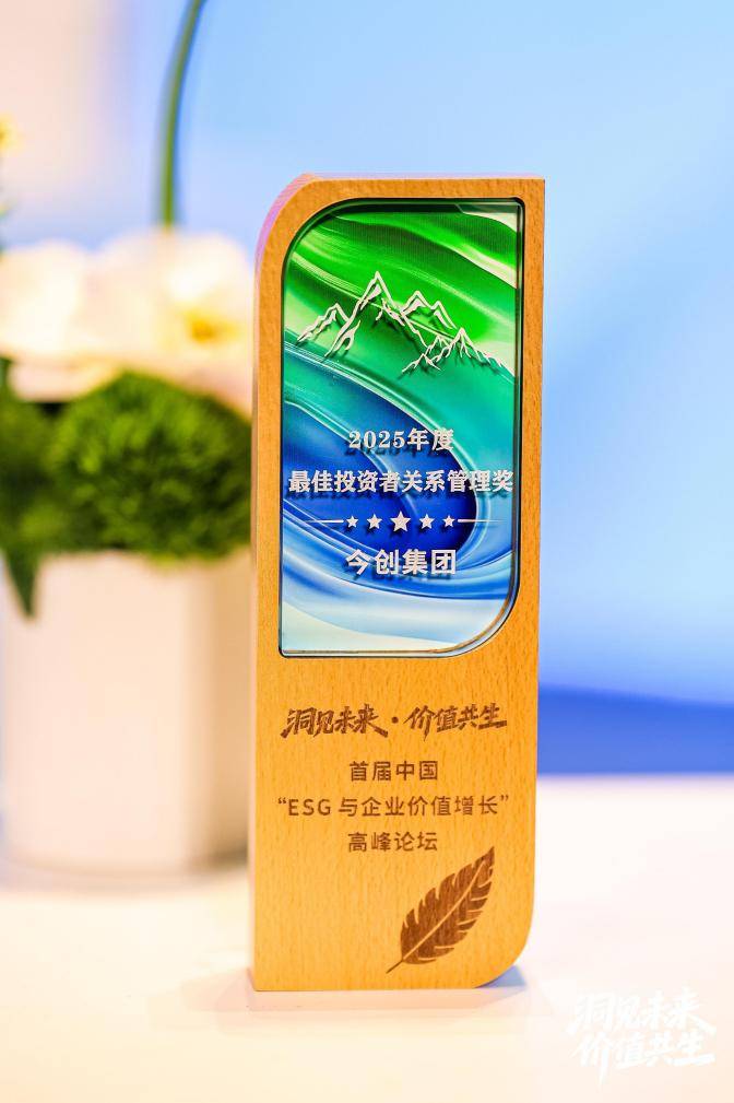 以ESG理念赋能价值共生，今创集团荣膺“最佳投资者关系管理奖” 