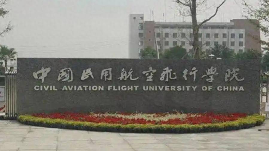 就在上个月,中国民用航空飞行学院(简称 "中飞院")官网刚发布了更名前