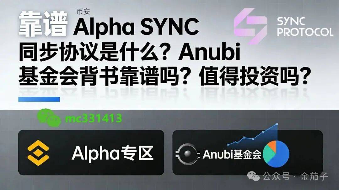 <strong>币安 Alpha SYNC Protocol 同步协议是什么？Anubi 基金会背书靠谱吗</strong>