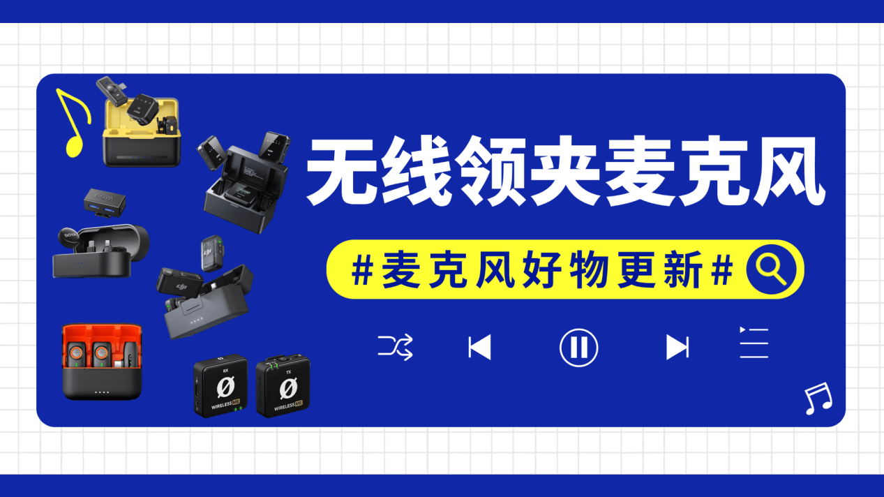 麦克风品牌排行榜前十名：领夹式麦克风排名，无线领夹麦克风推荐