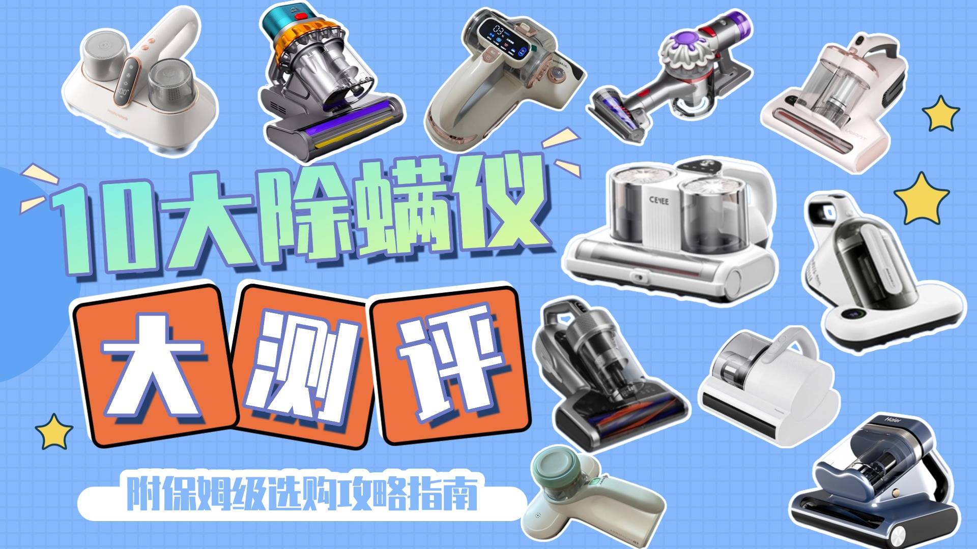 除螨仪哪家强？精心筛选排行榜上的10大除螨仪品牌，火速围观