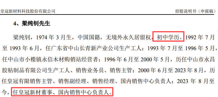 皇冠新材IPO:董监高频现初高中大专学历 收购实控人家族资产(图8)