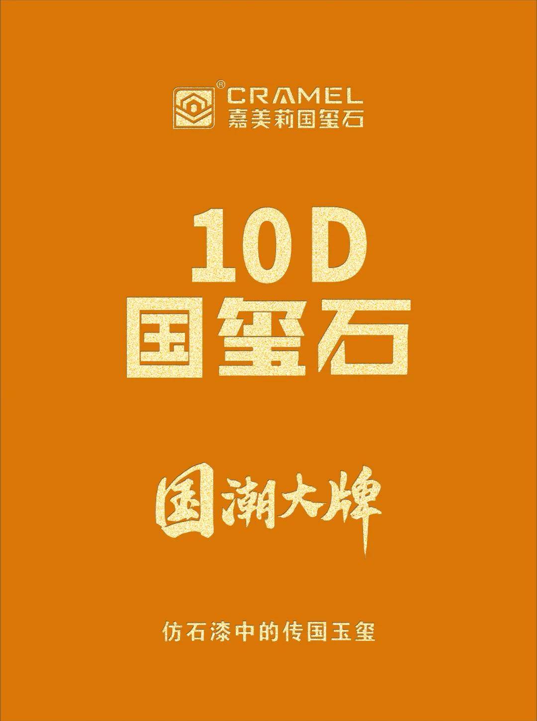 石涂装丨引领石代，嘉美莉10D国玺石燃情高端乡墅市场 