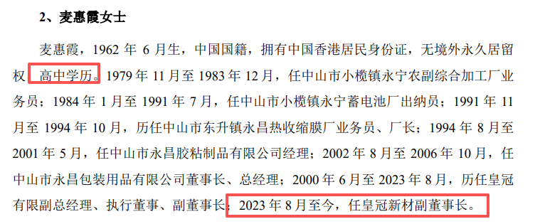 皇冠新材IPO:董监高频现初高中大专学历 收购实控人家族资产(图5)