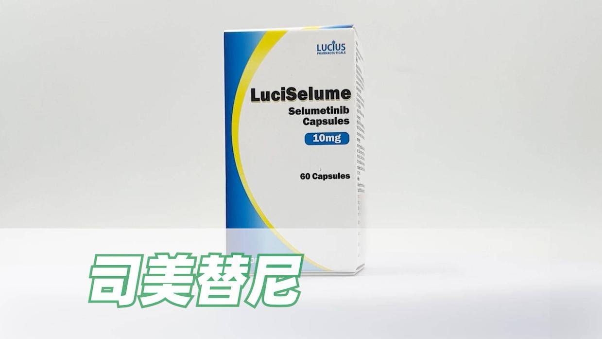 司美替尼(selumetinib、卢修斯科塞优)药品信息展示【海鸥药房】