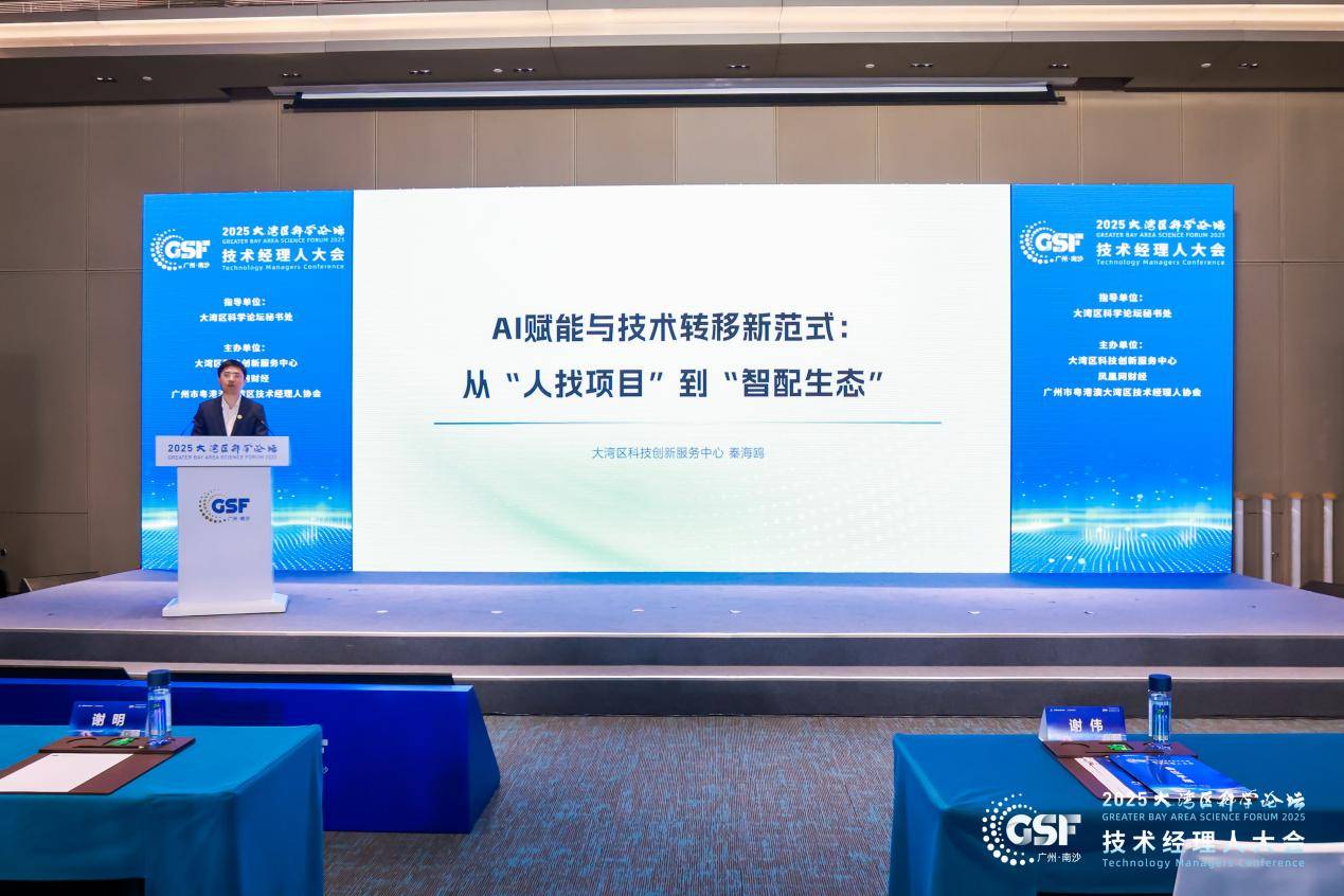全国技术经理人共聚湾区，大湾区科学论坛技术经理人大会成功召开(图14)