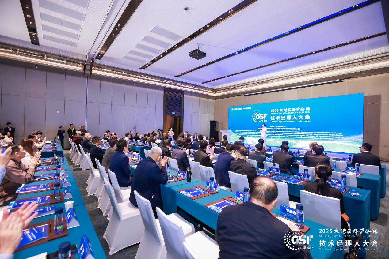 全国技术经理人共聚湾区，大湾区科学论坛技术经理人大会成功召开