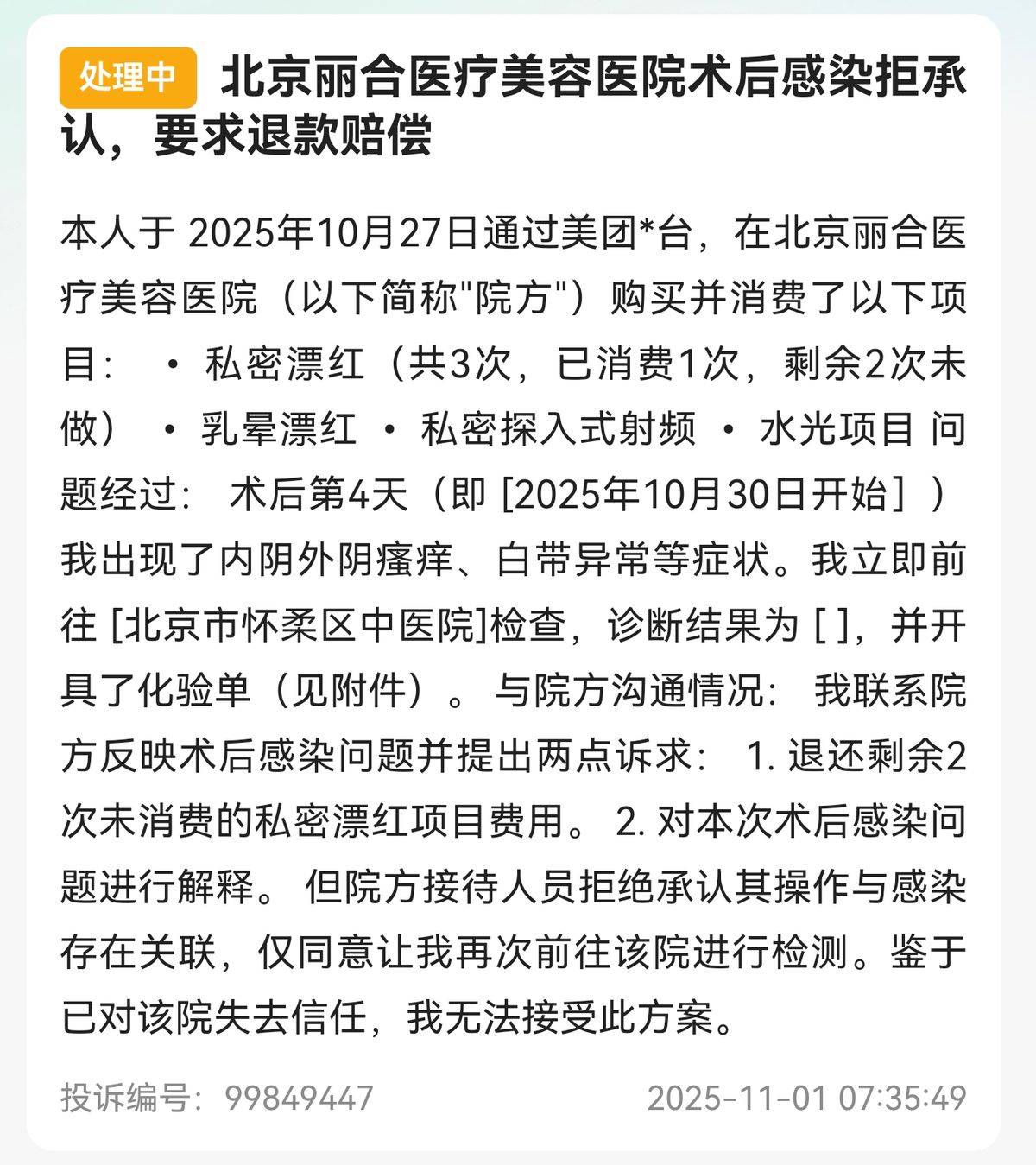 曾差点闹出人命的北京丽合医疗美容:因治疗无效被再次曝光(图3)