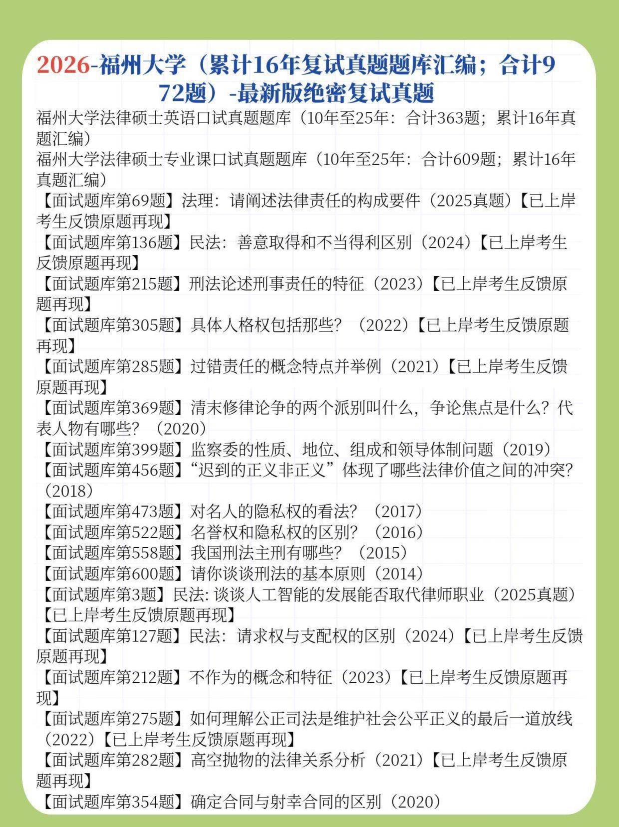 独家976题:26年福州大学法律复试真题/福州大学法硕复试真题题库/福大法本法硕/福大非法本法硕复试真题题库