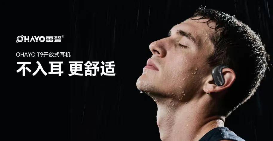佩戴舒适，音质震撼，超长续航！雷登OHAYO T9开放式耳机