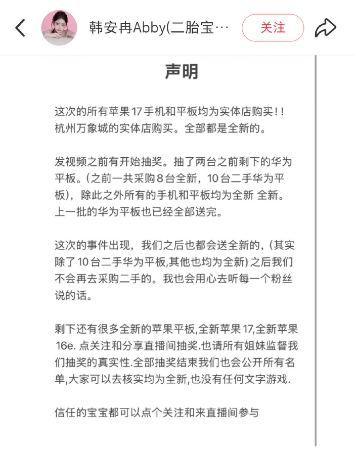 韩安冉陷抽奖翻车:承诺送苹果设备发二手平板 小号被禁关注(图3)