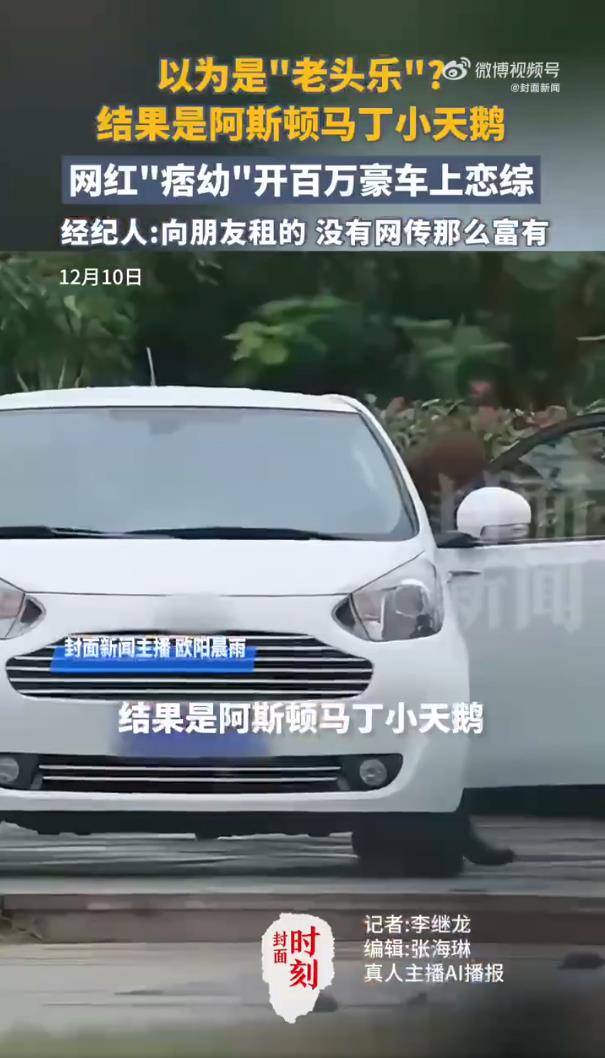 网红痞幼被误认开“老头乐”,经纪人回应:是阿斯顿・马丁小天鹅插图2 网红痞幼被误认开“老头乐”,经纪人回应:是阿斯顿・马丁小天鹅插图2