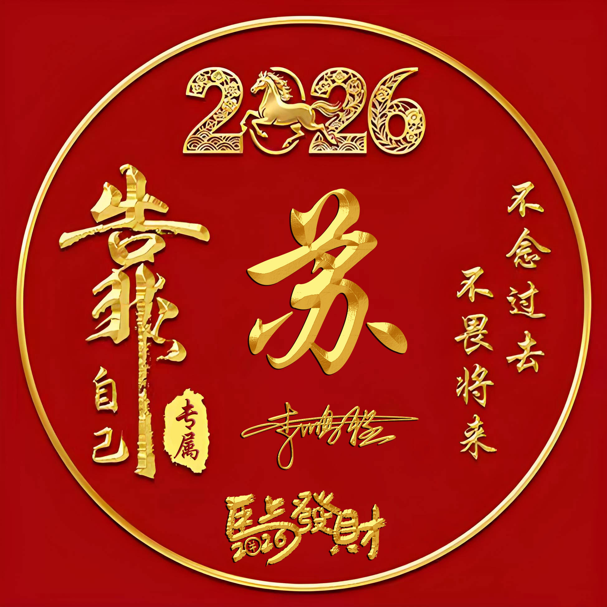 新年换头像迎财神!2026姓氏签名设计,好运提前锁定