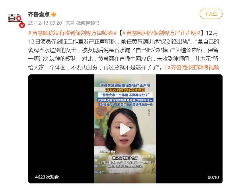黄慧颐回应保剑锋方发声明:留给大家一个体面,不要再过分 插图5 黄慧颐回应保剑锋方发声明:留给大家一个体面,不要再过分 插图5