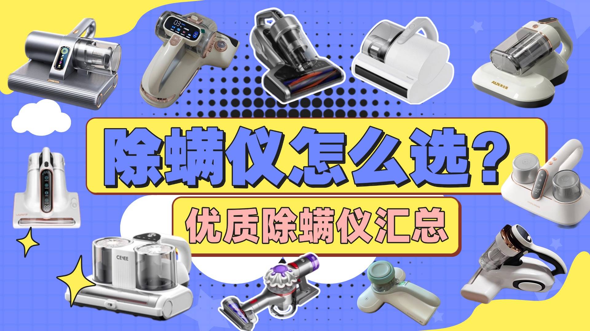 2026家用除螨仪哪个牌子效果好?甄选排行榜前十除螨仪测评!