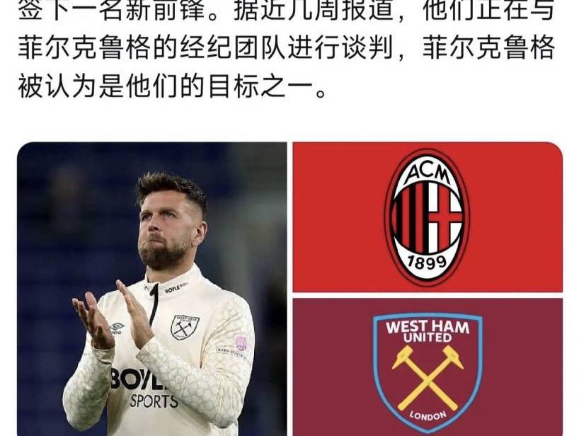 意甲媒体透露：米兰与德国前锋菲尔克鲁格就加盟问题达成一致离正式加盟已不远